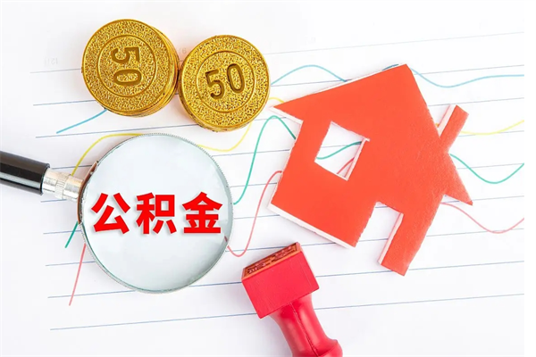 安阳老家买房提取公积金（老家有房能提公积金吗）