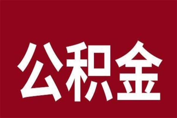 安阳正常退休公积金怎么处理（退休后公积金退多少）