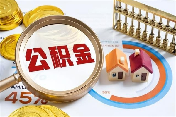 安阳泰州离职公积金提取（离开泰州公积金怎么取出来）