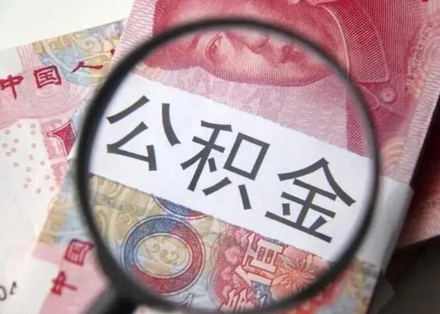 安阳找人代取公积金8000可以取吗（找人代取公积金需要多少钱手续费）