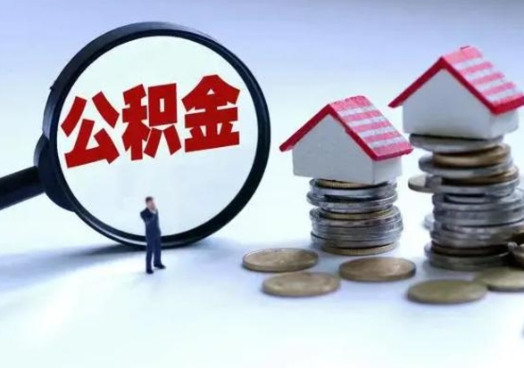 安阳公积金提取中介（公积金提取中介手续费）