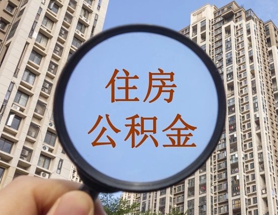 安阳我的公积金有17000能取多少（公积金有1700能提多少）